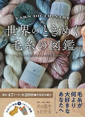 [書籍] 世界のときめく毛糸の図鑑【10,000円以上送料無料】(セカイノトキメクケイトノズカン)