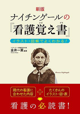 書籍 新版 ナイチンゲールの『看護覚え書』イラスト 図解でよくわかる！【10,000円以上送料無料】(シンパンナイチンゲールノカンゴオボエガキイラストズカイデヨクワカル)