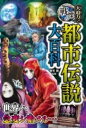  大迫力！戦慄の都市伝説大百科(ダイハクリョク センリツノトシデンセツダイヒャッカ)