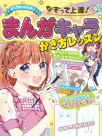 [書籍] ミラクルハピネス? なぞって上達！まんがキャラかき方レッスン【10,000円以上送料無料】(ミラクルハピネス ナゾッテジョウタツ マンガキャラカキカタレッ)