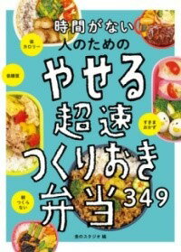 [書籍] 時間がない人のための やせる超速つくりおき弁当349【10,000円以上送料無料】(ジカンガナイヒトノタメノ ヤセルチョウソクツクリオキベントウサン)