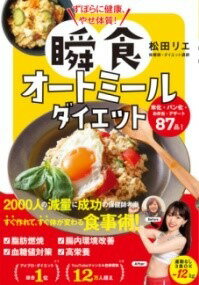 [書籍] ずぼらに健康、やせ体質！ 瞬食オートミールダイエット【10,000円以上送料無料】(ズボラニケン..
