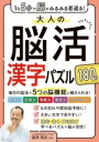  1日5分で脳がみるみる若返る！大人の脳活漢字パズル180日(イニチニゴフンデノウガミルミルワカガエル オトナノノウカツカン)