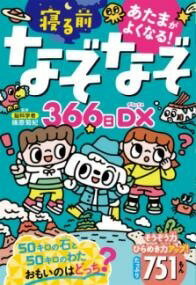  あたまがよくなる！寝るまえなぞなぞ366日DX(アタマガヨクナル ネルマエナゾナゾサンビャクロクジュウロクニ)