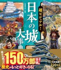 [書籍] 超ビジュアル！ 日本の城大事典【10,000円以上送料無料】(チョウビジュアル ニホンノシロダイジ..