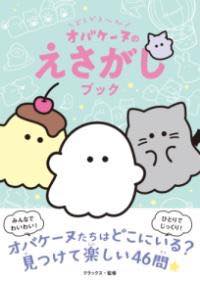 [書籍] どろどろ ん オバケーヌのえさがしブック【10,000円以上送料無料】(ドロドローン オバケーヌノ..