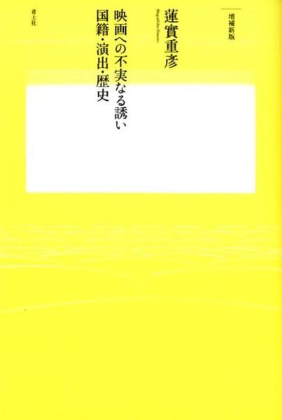 [書籍] 映画への不実なる誘い【10,000円以上送料無料】(エイガノフジツナルサソイ)