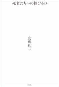 [書籍] 死者たちへの捧げもの【10,000円以上送料無料】(シシャタチヘノササゲモノ)