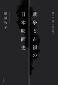 [書籍] 戦争と占領の日本映画史【10,000円以上送料無料】(センソウトセンリョウノニホンエイガシ)