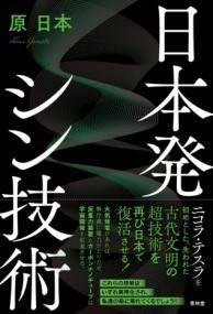 [書籍] 日本発シン技術【10,000円以上送料無料】(ニホンハツシンギジュツ)