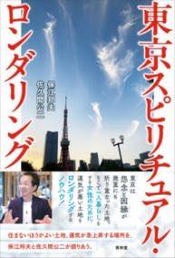 [書籍] 東京スピリチュアル・ロンダリング【10,000円以上送料無料】(トウキョウスピリチュアルロンダリ..