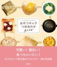 [書籍] おやつギャグつめあわせ【10,000円以上送料無料】(オヤツギャグツメアワセ)