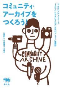 [書籍] コミュニティ・アーカイブをつくろう！【10,000円以上送料無料】(コミュニティ アーカイブヲツクロウ)