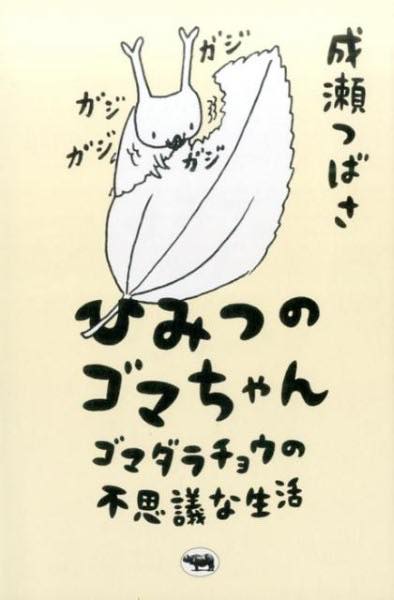 [書籍] ひみつのゴマちゃん【10,000円以上送料無料】(ヒミツノゴマチャン)