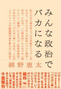 [書籍] みんな政治でバカになる【10,000円以上送料無料】(ミンナセイジデバカニナル)(3)