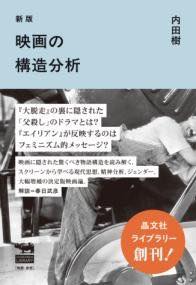 [書籍] 新版　映画の構造分析【10,000円以上送料無料】(シンパン エイガノコウゾウブンセキ)