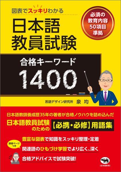 [書籍] 図表でスッキリわかる　日本語教員試験 合格キーワード1400【10,000円以上送料無料】(ズヒョウ..