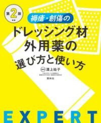 [書籍] 褥瘡・創傷のドレッシング材・外用薬の選び方と使い方　第2版【10,000円以上送料無料】(ジョク..