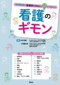 看護のギモン 急性期病院の看護師1200人の”？”から生まれた [ 西口幸雄 ]