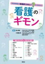 看護のギモン 急性期病院の看護師1200人の”？”から生まれた [ 西口幸雄 ]