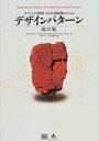 書籍 オブジェクト指向における再利用のためのデザインパターン 改訂版【10,000円以上送料無料】(オブジェクトシコウニオケルサイリヨウノ)