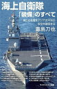 書籍 海上自衛隊「装備」のすべて【10,000円以上送料無料】(カイジョウジエイタイ｢ソウビ｣ノスベテ)