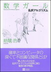 [書籍] 数学ガール／乱択アルゴリズム【10,000円以上送料無料】(スウガクガール/ランタクアルゴリズム)