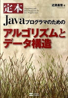 [書籍] 定本Javaプログラマのためのアルゴリズムとデータ構造【10,000円以上送料無料】(サダモトJavaプログラマノタメノア)