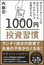 書籍 1000円投資習慣【10,000円以上送料無料】(1000エントウシシュウカン)