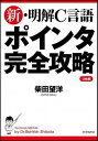  新・明解C言語　ポインタ完全攻略(シン・メイカイCゲンゴ ポインタカンゼンコウリャク)