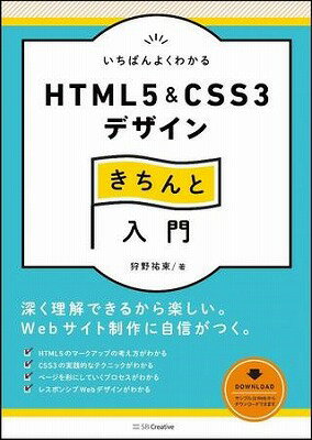 [書籍] いちばんよくわかるHTML5＆CSS3デザインきちんと入門【10,000円以上送料無料】(イチバンヨクワカルHTML5&C)