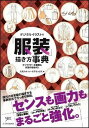 書籍 デジタルイラストの「服装」描き方事典【10,000円以上送料無料】(デジタルイラストノ｢フクソウ｣カキカタ)