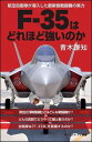  F－35はどれほど強いのか(F-35ハドレホドツヨイノカ)