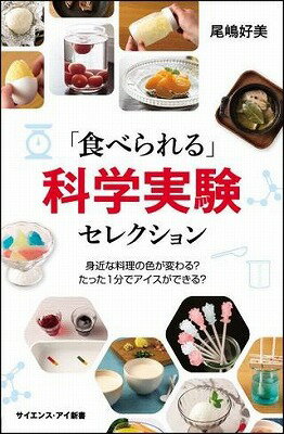 [書籍] 「食べられる」科学実験セレクション【10,000円以上送料無料】(｢タベラレル｣カガクジッケンセレクショ)