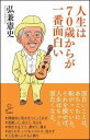  人生は70歳からが一番面白い(ジンセイハ70サイカラガイチバンオモシロイ)