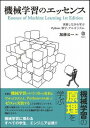 書籍 機械学習のエッセンス【10,000円以上送料無料】(キカイガクシュウノエッセンス)