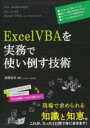  EXCELVBAを実務で使い倒す技術(エクセルブイビーエーヲジツムデツカイタオスギジュツ)