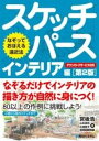  なぞっておぼえる遠近法 スケッチパース インテリア編　(ナゾッテオボエルエンキンホウスケッチパースインテリアヘン ダイ)