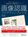 書籍 今すぐ試したい！機械学習 深層学習（ディープラーニング）画像認識プログラミングレシピ【10,000円以上送料無料】(イマスグタメシタイ キカイガクシュウ シンソウガクシュウ ディ)