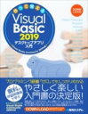  作って覚える VISUAL BASIC 2019 デスクトップアプリ入門(ツクッテオボエル ウ゛ィジュアル ベーシック ニセンジュウキュ)