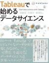 ジャンル：書籍出版社：秀和システム弊社に在庫がない場合の取り寄せ発送目安：2週間以上解説：　データビジュアライゼーションのTableauとプログラミング言語Pythonの組み合わせで学ぶデータサイエンス入門書の登場！　「楽しいデータサイエンスの入門書」があってもいいと思いませんか？　例えば、「データの理解」。Pythonのコーディングでもできますが、BIツールならドラッグアンドドロップで、考えるスピードと同時に答えが浮かび上がってきます。　つまり、データサイエンスの標準と言えるCRISP-DMプロセスの中で、楽ができるところはTableauで楽をしてしまえば良いのではないか。そして何より、Tableauを使えば、楽しんでデータサイエンスのプロセスに取り組むことができます。　一方、モデルの作成（モデリング）には、ディープラーニングを含む最新のアルゴリズムが無料で利用できるPythonを利用しない手はないでしょう。　そこで、データの理解・準備にはTableauを使い、モデルの作成にはPython。その結果のプレゼンテーションには再びTableauというように、TableauとPythonを使い分け、補完することで、データサイエンスのプロセスが効率的に楽しく学べる。この本は、「ちょっと難しそう」と思われがちなデータサイエンスも、Tableauなら挑戦できるのではないか？　というアイデアから始まっています。　　本書を手にしていただきたいのは、すでにTableauでビジュアル分析をしていて、機械学習を用いる次のレベルのデータ活用にチャレンジしたい方、データサイエンスの入門にはコーディングと数学で挫折してしまった方です。もちろん、データサイエンティストとして活躍されている方でも、「Tableauを使ってもっと効率的にデータサイエンスのプロセスを回したい」「魅力的なプレゼンテーションでビジネスサイドを説得したい」と思われているのであれば、この本が参考になります。　本書は、CRISP-DM（Cross-Industry Standard Process for Data Mining）の「6つのプロセス」に準拠しています。1ビジネスの理解2データの理解3データの準備4モデリング5評価6共有・展開　本書の第2 章は「基礎体力編」と題し、CRISP-DMのステップの各要素にフォーカスします。　「データの理解」について、2.1「データ可視化の基礎」にて、Tableau Desktopを利用して学習します。　「データの準備」について、2.2「データの準備の基礎」にて、Tableau Prep Builderを利用して学習します。　「モデリング」については、2.3「予測モデル作成の基礎」にて、Python の基本的な構文から始めて予測モデルの作成、Pythonでの評価方法までを学習します。　第3 章は「実践編」と題して、CRISP-DMのステップを組み合わせ、パブリックデータを元にデータサイエンスのプロセスを回し、ビジネス価値を産み出す実習に挑戦します。こちらの商品は他店舗同時販売しているため在庫数は変動する場合がございます。9,091円以上お買い上げで送料無料です。