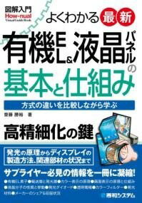  図解入門 よくわかる 最新有機EL＆液晶パネルの基本と仕組み(ズカイニュウモンヨクワカルサイシンユウキイーエルアンドエキショウハ)