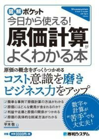  図解ポケット　今日から使える！　原価計算がよくわかる本(ズカイポケット キョウカラツカエル ゲンカケイサンガヨクワカル)