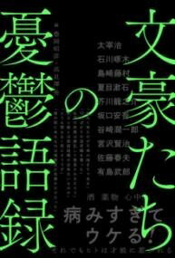  文豪たちの憂鬱語録(ブンゴウタチノユウウツゴロク)