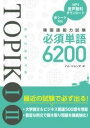  韓国語能力試験TOPIK I II必須単語6200(カンコクゴノウリョクシケントピックイチニヒッスタンゴロクセンニヒ)