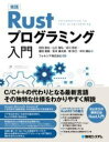  実践 RUSTプログラミング入門(ジッセン ラスト プログラミング ニュウモン)