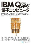 [書籍] IBM QUANTUMで学ぶ量子コンピュータ【10,000円以上送料無料】(チョウデンドウリョウシコンピュータアイビーエムクオンタムデマ)