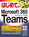 書籍 はじめてのMICROSOFT 365 TEAMS【10,000円以上送料無料】(ハジメテノ マイクロソフト サンロクゴ チームス)