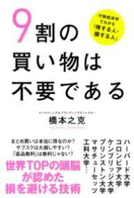  9割の買い物は不要である　行動経済学でわかる「得する人・損する人」(キュウワリノカイモノハフヨウデアルコウドウケイザイガクデワカ)