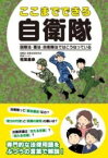 [書籍] ここまでできる自衛隊　国際法・憲法・自衛隊法ではこうなっている【10,000円以上送料無料】(ココマデデキルジエイタイ コクサイホウケンポウジエイタイホウ)